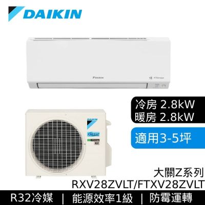 DAIKIN大金 RXV28ZVLT/FTXV28ZVLT 3-5坪 大關Z系列 變頻冷暖空調 基本安裝