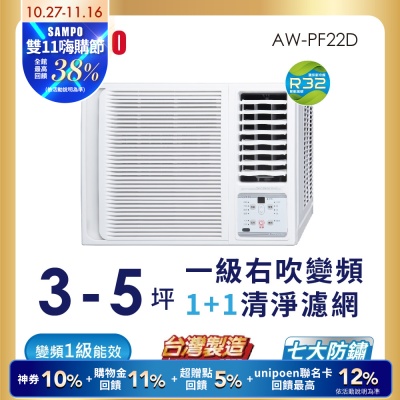 SAMPO聲寶 3-5坪 一級變頻窗型右吹冷專冷氣 AW-PF22D 含基本安裝+舊機回收