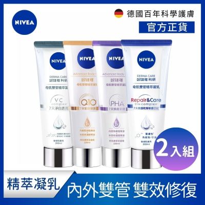 NIVEA 妮維雅 煥膚柔嫩奇肌雙管精萃凝乳200ml-2入組(果酸身體乳/注嫩瓶)