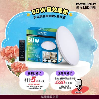 億光EVERLIGHT 50W 星炫-雅致版 遙控 LED 調光調色吸頂燈