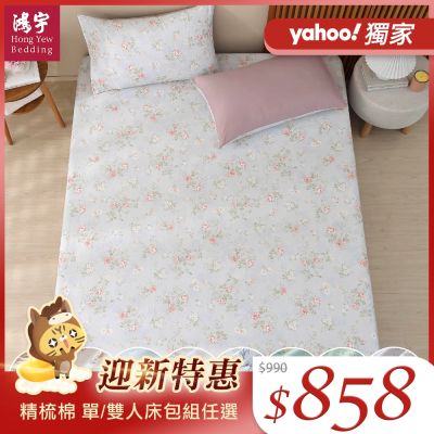 鴻宇 100%精梳純棉 單/雙人床包枕套組/四季涼被 多款任選 均一價