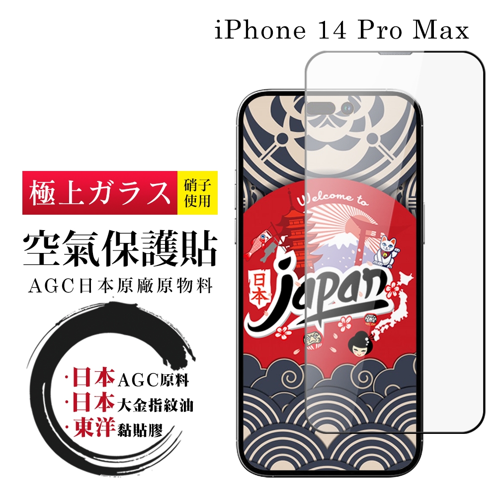 IPhone 14 PRO MAX 空氣 保護貼 100%透光率 全覆蓋空氣膜鋼化膜 (IPhone 14 PRO MAX 保護貼 鋼化膜)