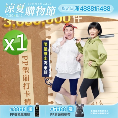 【PP石墨烯】石墨烯塑崩打卡褲1件