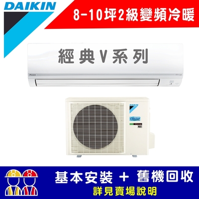 【DAIKIN大金】 8-10坪 2級變頻冷暖冷氣 RHF60VAVLT/FTHF60VAVLT 經典V系列