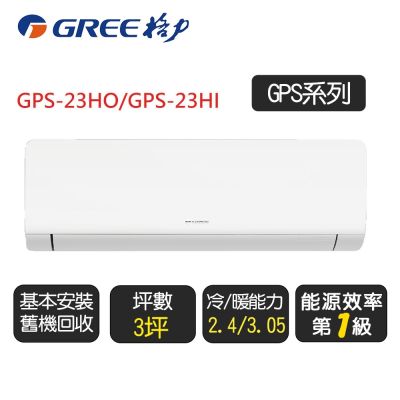GREE格力 【GREE 格力】變頻冷暖分離式冷氣2-3坪(GPS-23HO/GPS-23HI)