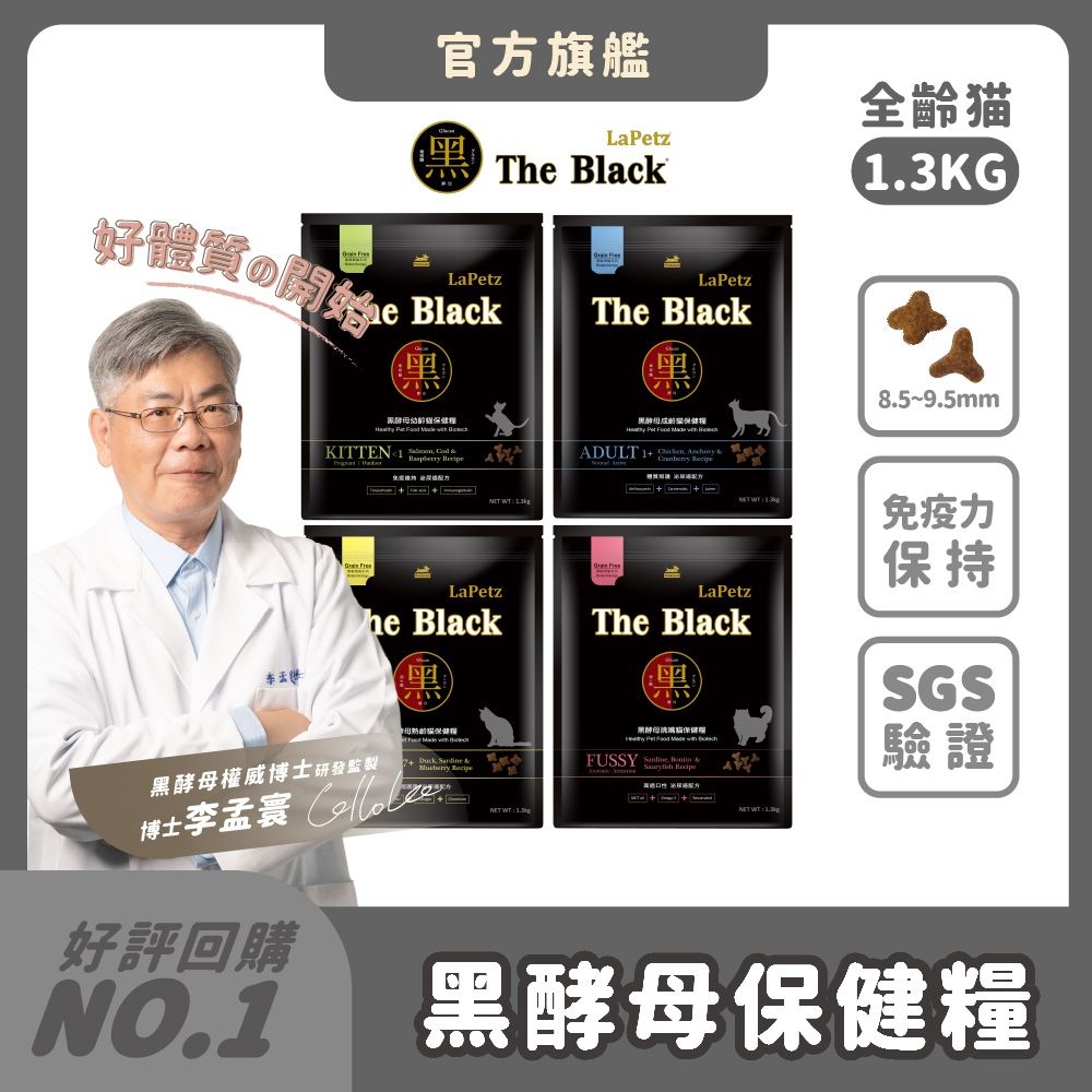 【LaPetz 樂倍】黑酵母無穀保健貓糧 1.3KG 【2件組】(貓飼料/貓糧/幼貓、成貓、老貓、挑嘴貓)《官方直營》