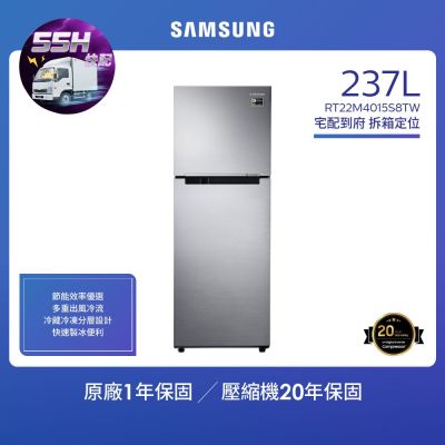 SAMSUNG三星  55小時快配 237公升 1級變頻雙門電冰箱 RT22M4015S8/TW