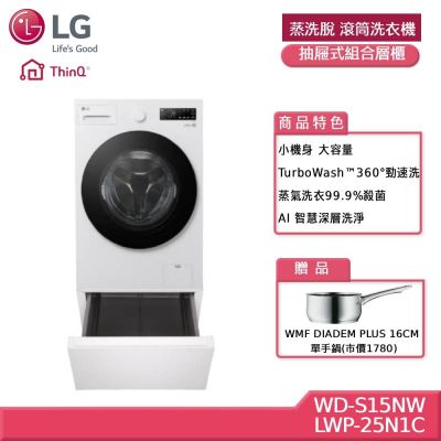 LG樂金 15公斤WiFi 蒸洗脫 滾筒洗衣機 +抽屜式組合層櫃 贈基本安裝 WD-S15NW+LWP-25N1C (獨家送好禮)