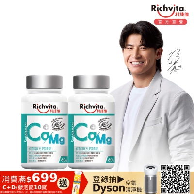 Richvita利捷維 有酵複方鈣鎂錠60錠X2罐