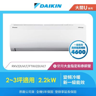 DAIKIN大金 【DAIKIN 大金】大關U系列2-3坪變頻冷暖分離式冷氣(RXV22UVLT/FTXV22UVLT)
