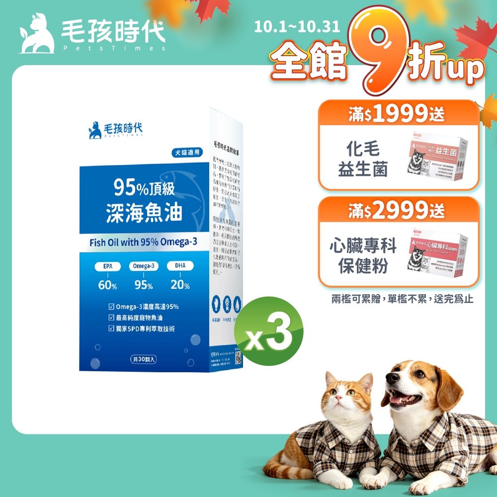 毛孩時代95%頂級深海魚油x3盒(Omega-3高達95%、24項國際專利、專利SPD去腥味技術)