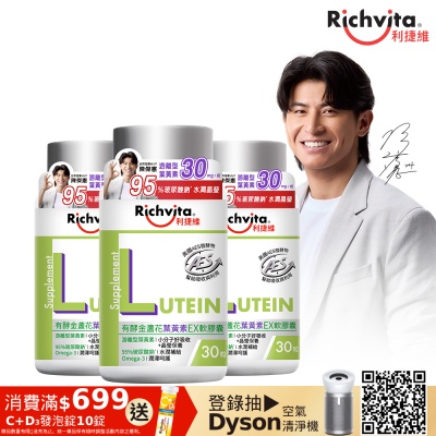【Richvita利捷維】有酵金盞花葉黃素EX軟膠囊Ｘ3罐（30錠/罐）