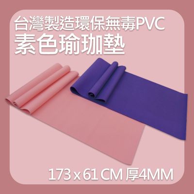 【X-BIKE】環保PVC-素色瑜珈墊 仰臥起坐墊 粉 MR2/P (SGS無毒檢驗合格)