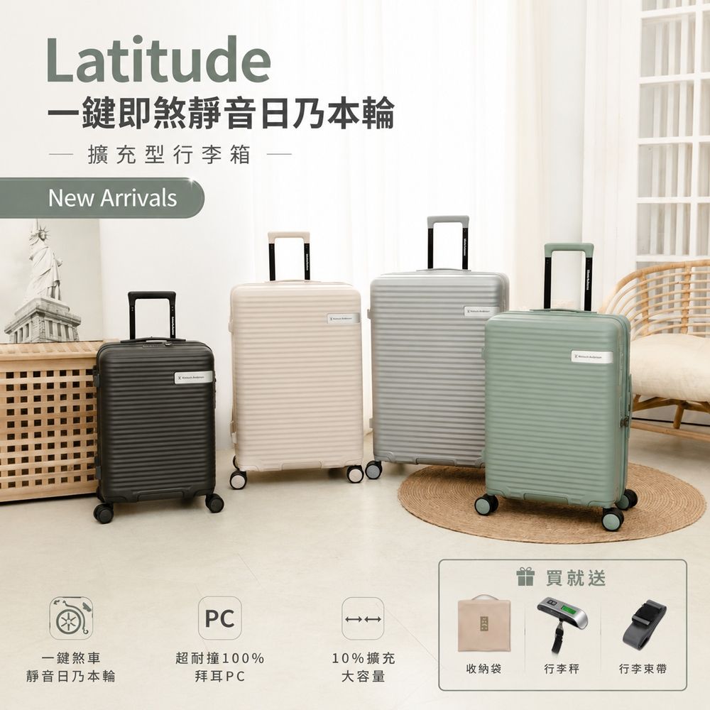 飯行李　一個 金安德森】24吋Latitude 一鍵即煞擴充型Hinomoto靜音輪行李箱-多色任選