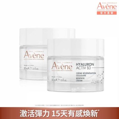 【Avene雅漾官方直營】B3彈力透亮精華霜(熱銷版)50ml(2入組)_效期20260901