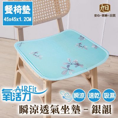 【旭】日本旭川AIRFit氧活力透氣支撐座墊45X45座墊-銀韻1入