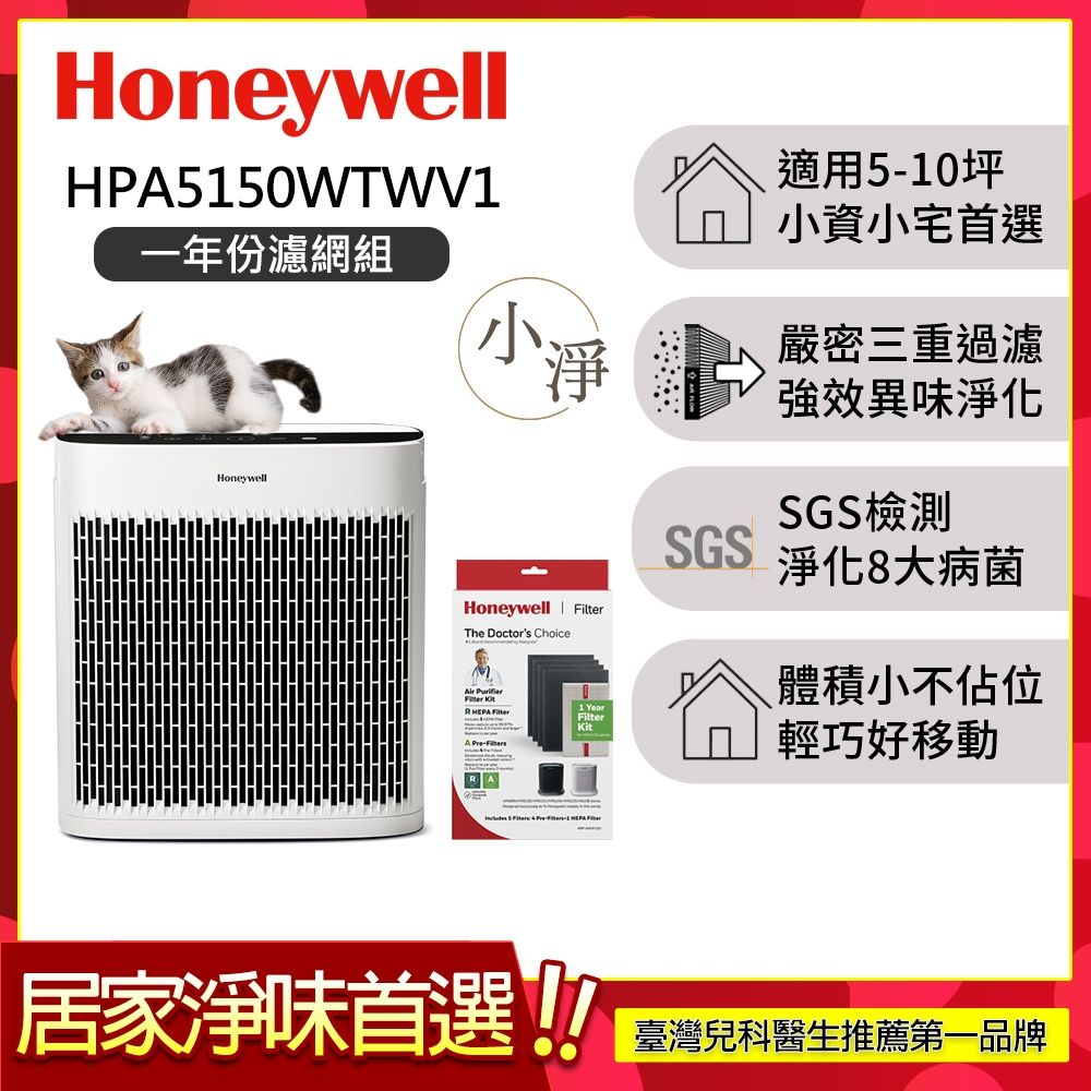 美國Honeywell 淨味空氣清淨機 HPA5150WTWV1 一年份濾網組 適用5-10坪 小淨