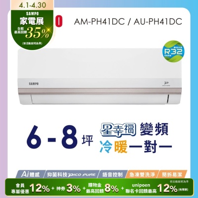SAMPO聲寶 6-8坪星幸福一級變頻智慧聲控 AI智能冷暖冷氣空調AM-PH41DC/AU-PH41DC含基本安裝+舊機回收