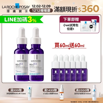 【理膚寶水】MELA B3淡斑淨亮精華 期間限定 雙入特談組