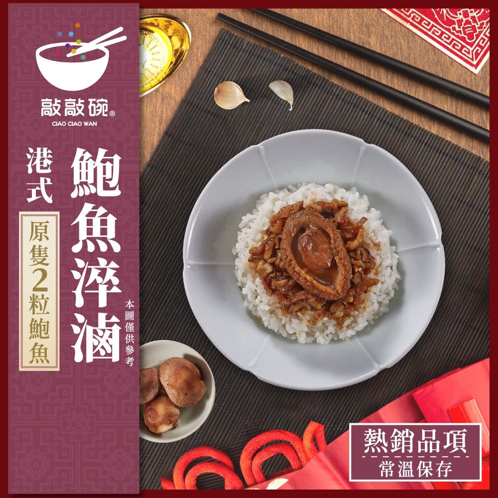 敲敲碗 港式鮑魚淬滷 210g×1盒｜內含2顆鮑魚｜常溫即食料理包｜加熱即食