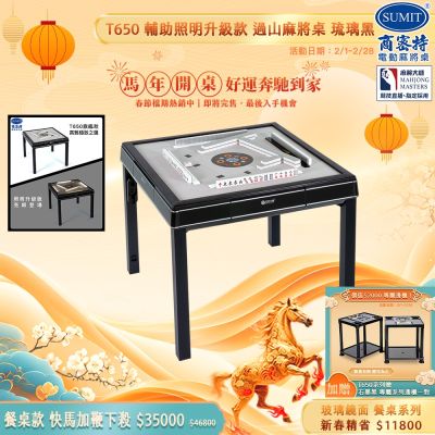 【商密特】T650 二代 過山 電動麻將桌 玻璃鏡面系列 餐桌款 （琉璃黑）