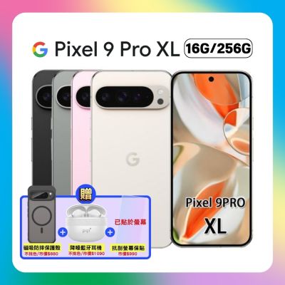 Google Pixel 9 Pro XL (16G/256G) 6.8 吋旗艦AI 手機(認證福利品) 贈