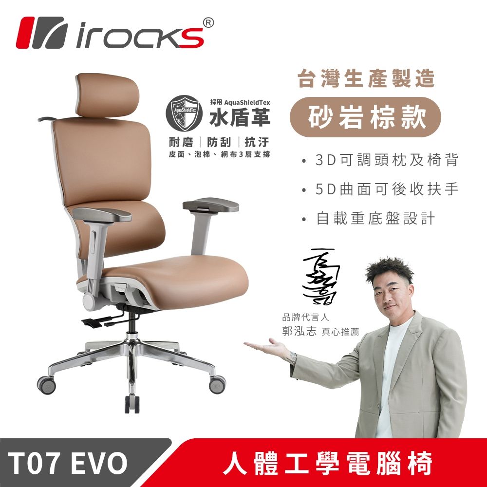 i-Rocks 艾芮克T07 EVO 人體工學椅-水盾革-砂岩棕