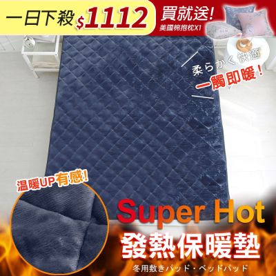 鴻宇 SuperHot科技發熱保暖墊 獨家四層工藝 免插電 蓄熱保暖