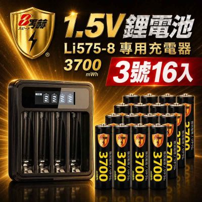 【8馬赫】3號AA 1.5V恆壓鋰電池 16入+LCD液晶顯示專用充電器 ｜液晶組合