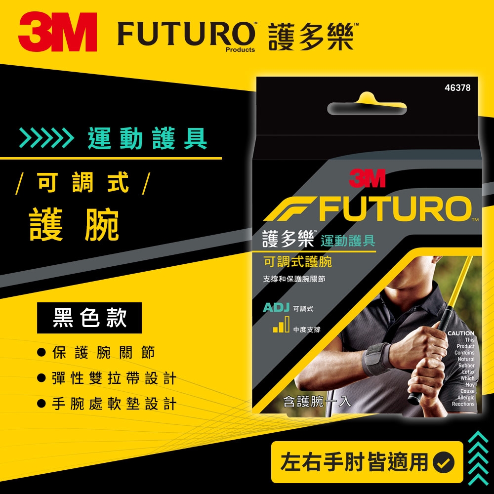 3M FUTURO護多樂 可調式護腕(黑色) 運動護腕 運動護具
