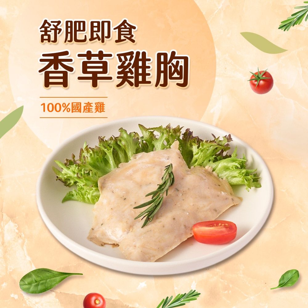 (任選)享吃美味-香草舒肥即食沙拉雞胸肉1包組(100g±5g/包) 蛋白質/健身/低脂/輕食
