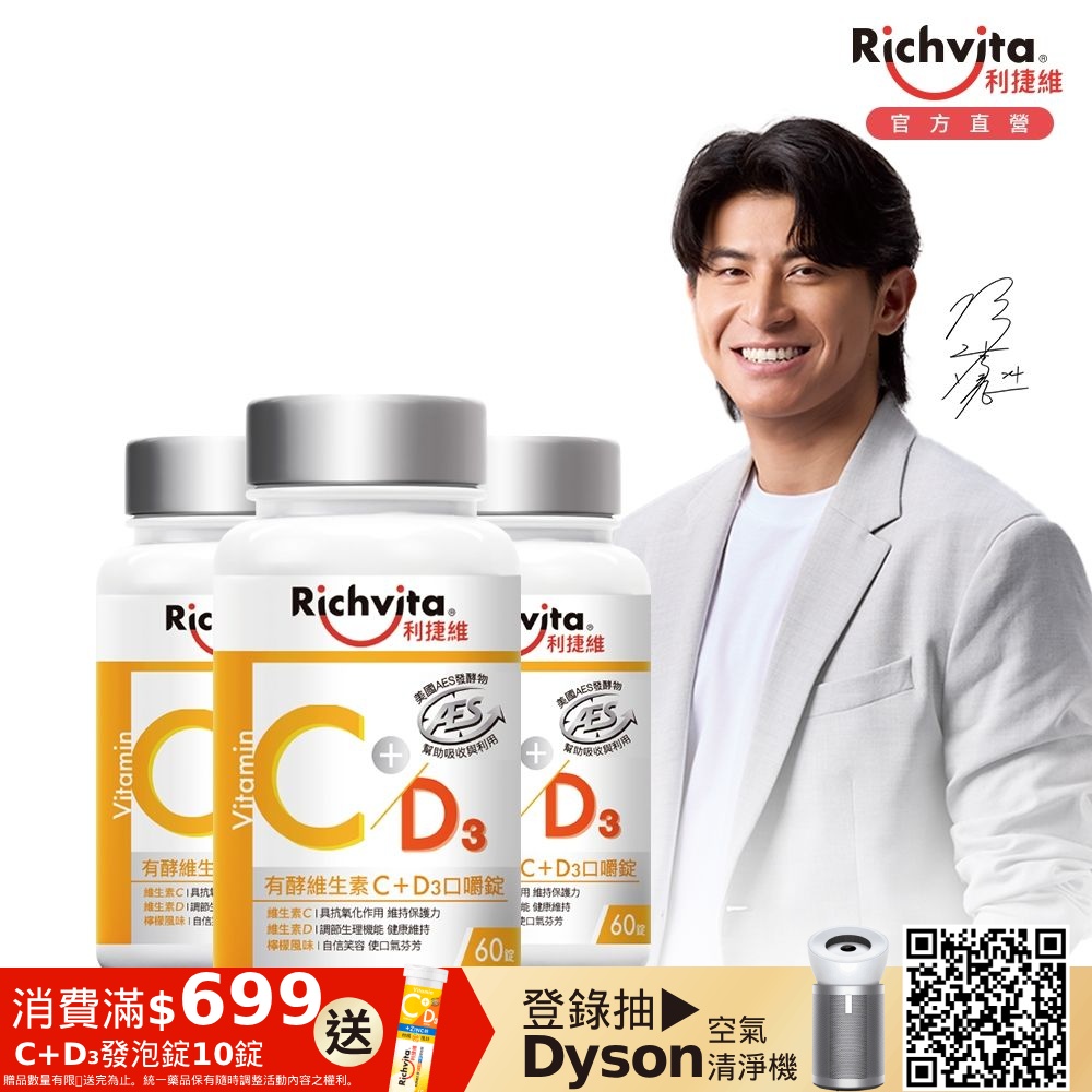 Richvita利捷維 有酵維生素C+D3口嚼60錠Ｘ3罐