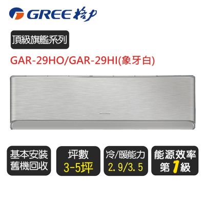 GREE格力 格力 變頻冷暖分離式冷氣【GAR-29HO/GAR-29HI】含基本安裝(象牙白)