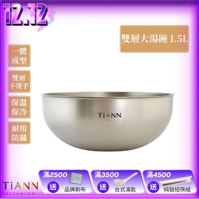 TiANN 鈦安純鈦餐具 1.5L 純鈦雙層大湯碗/大碗公/刨冰碗/泡麵碗/雙層碗(1500ml)(快)