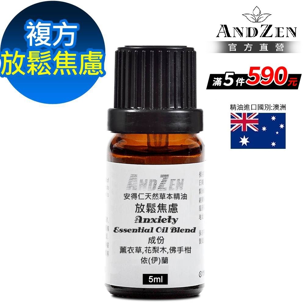 【 ANDZEN安得仁 】複方精油5ml-放鬆焦慮