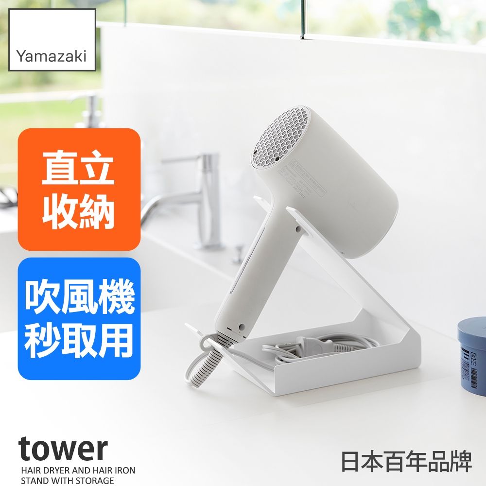 日本【YAMAZAKI】tower桌上式吹風機收納架(白)★日本百年品牌★桌面整理/美髮家電/收納架