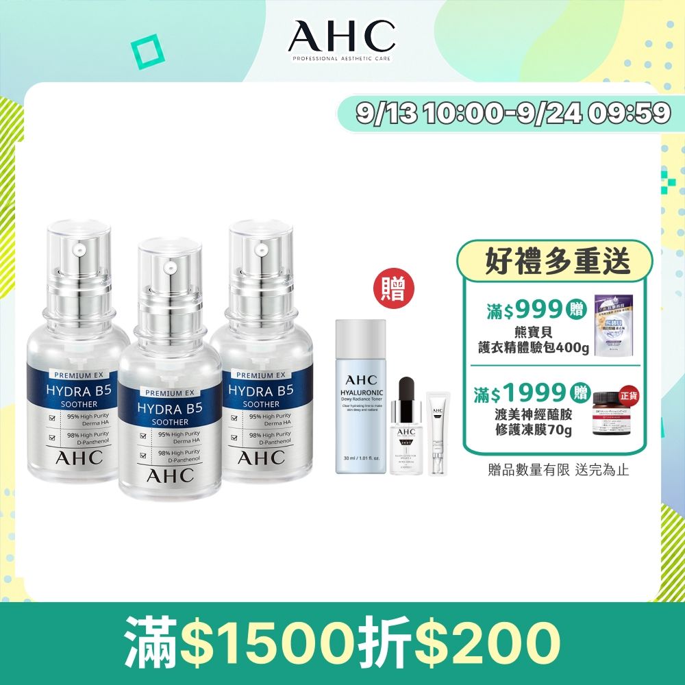【AHC】瞬效B5微導玻尿酸保濕精華液30ml_3入(右旋B5/玻尿酸/保濕霸主/高效修護/敏感肌適用)