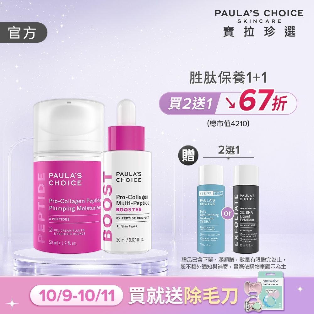【寶拉珍選】高效胜肽澎潤美肌組 (高效胜肽膠原緊緻霜 50ml+高效胜肽膠原緊緻精萃 20ml)
