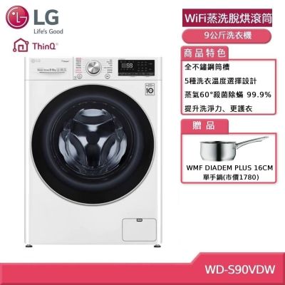 LG樂金 9公斤WiFi蒸洗脫烘滾筒洗衣機 WD-S90VDW 贈基本安裝 (獨家送好禮)