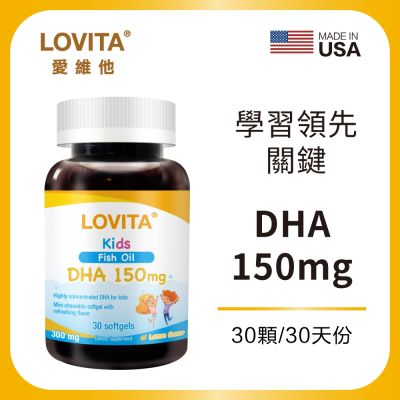 【LOVITA愛維他】 兒童魚油 含DHA150mg軟膠囊