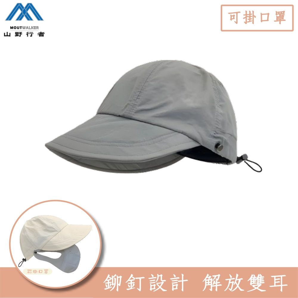 【山野行者】MW-ZLS防曬UPF50趙露思可掛口罩夏日長沿遮臉防曬帽/男女適用