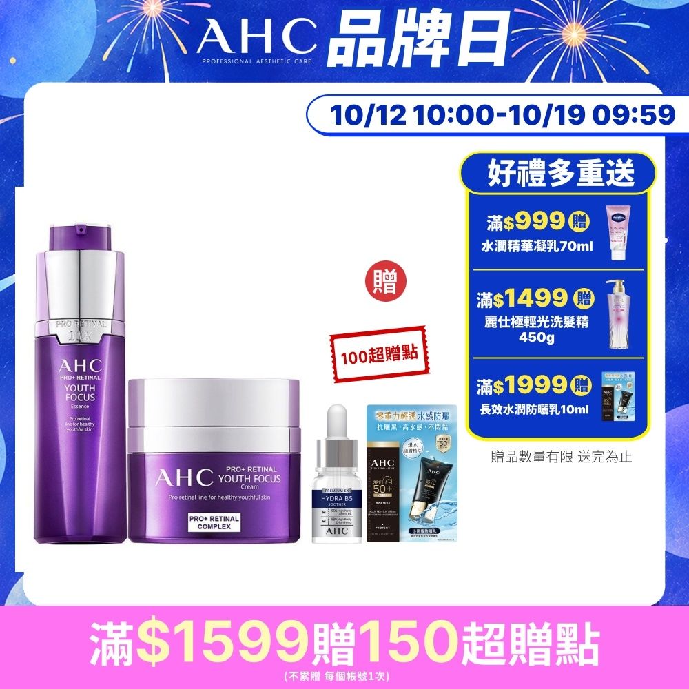 【AHC】撫紋修復抗老組（PRO+ A醛賦活緊緻精華-30ml＋PRO+A醛賦活緊緻霜 50ml