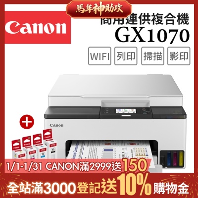 Canon MAXIFY GX1070 商用四色防水高速三合一雙網連續供墨印表機+GI-75 BK/C/M/Y墨水組(噴墨/複合機/影印/掃描/雙面列印/WiFi/相片印表機)