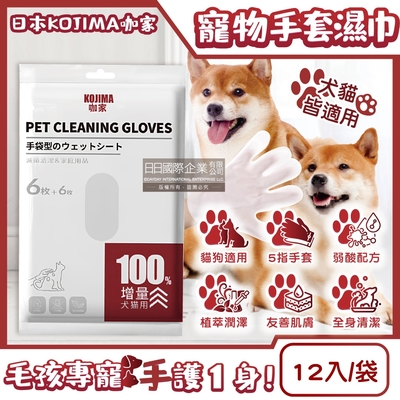 日本KOJIMA咖家-寵物SPA按摩5指手套型全身清潔濕巾12入/袋(寵物用濕紙巾,貓狗按摩手套,毛孩清潔護理毛髮,弱酸配方,寵物美容工具)
