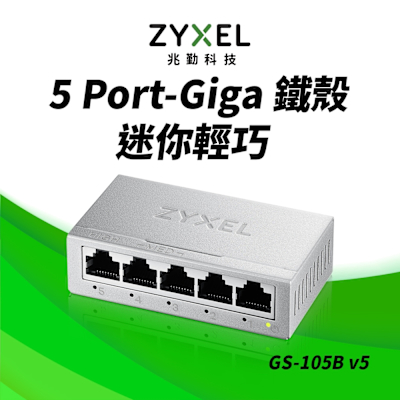 Zyxel合勤 GS-105B V5 交換器 5埠 Giga 桌上型 乙太網路交換器 鐵殼 Switch