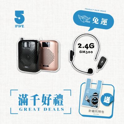 【ifive】高音質教學擴音器 if-SP500 + 2.4G無線教學麥克風 if-GM300