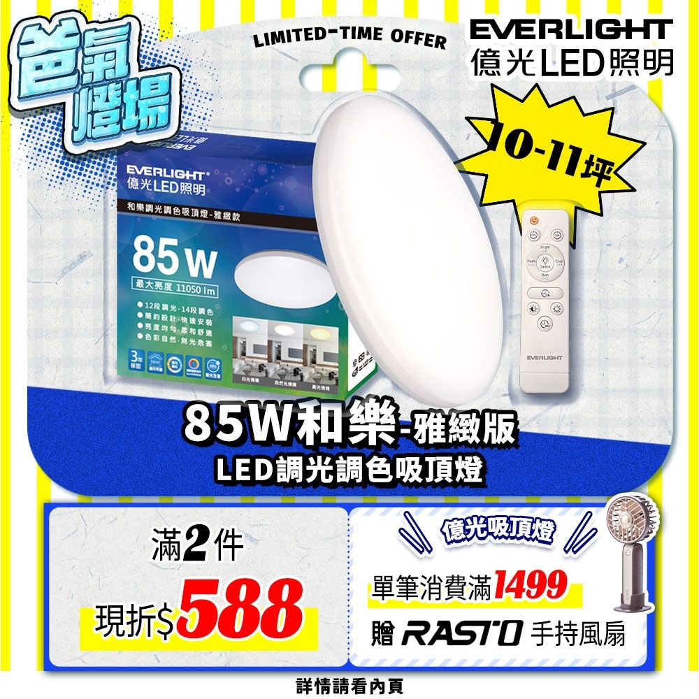 EVERLIGHT億光 10-11坪 85W 和樂 遙控/壁切 LED 調光調色吸頂燈(雅緻款)