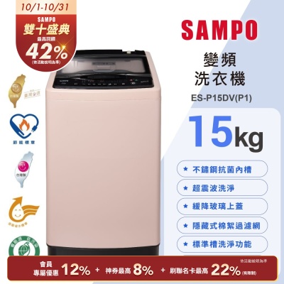 SAMPO聲寶 15公斤超震波洗淨直立變頻洗衣機ES-P15DV(P1)典雅粉 含基本安裝+舊機回收