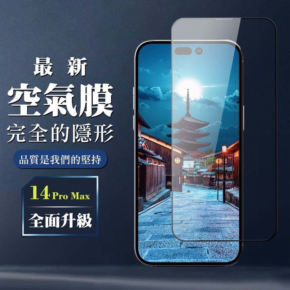 IPhone 14 PRO MAX 空氣 保護貼 消失的保護貼 玻璃空氣膜鋼化膜(IPhone 14 PRO MAX 保護貼 鋼化膜)