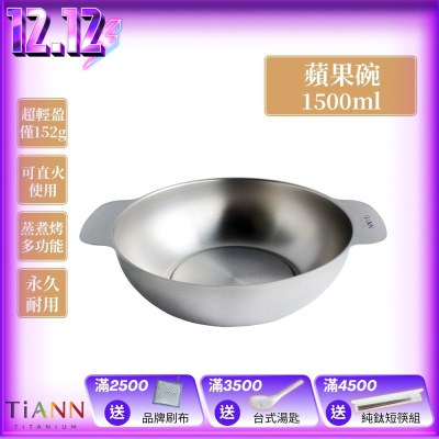 TiANN 鈦安純鈦餐具 1.5L 多功能蘋果碗/個人小火鍋/保鮮料理鍋/沙拉碗(快)